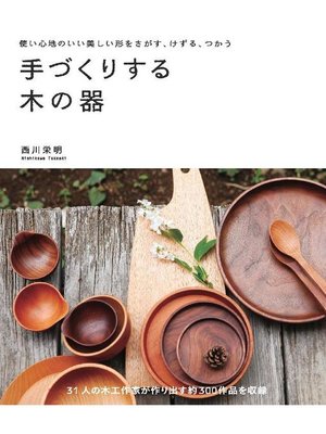 cover image of 手づくりする木の器:使い心地のいい美しい形をさがす、けずる、つかう: 本編
